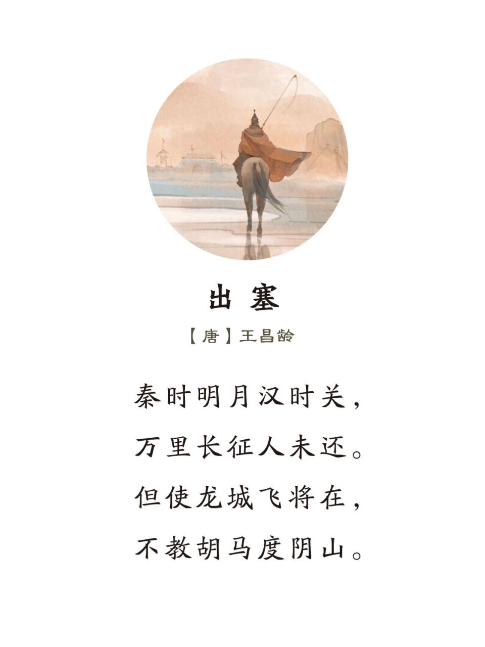 《出塞》唐·王昌龄 秦时明月汉时关,万里长征人未还.
