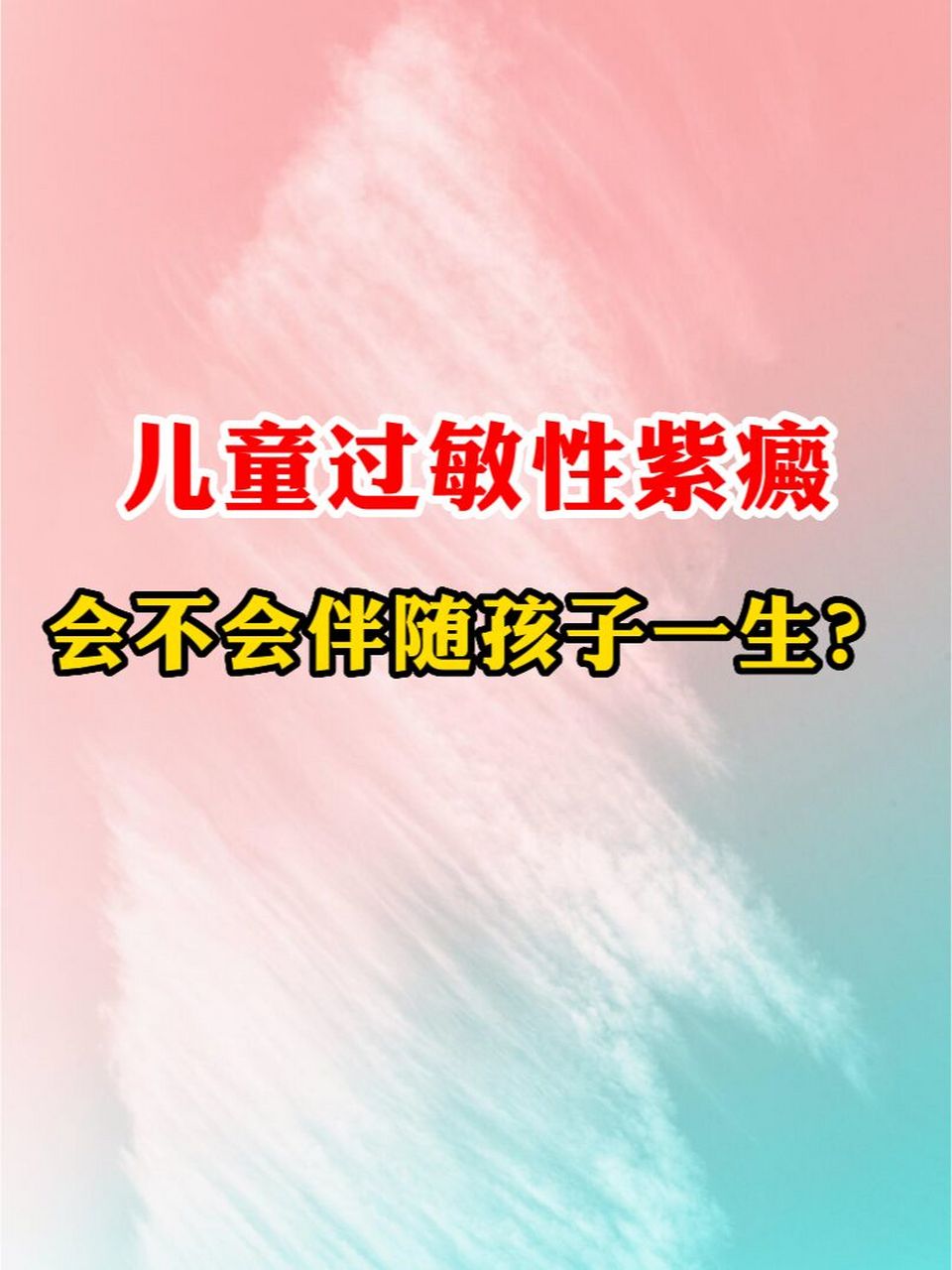 今天想给大家讨论一个很重要的话题,就是儿童过敏性紫癜会不会伴随