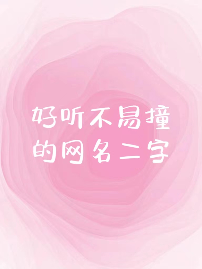 好听不易撞的网名二字
