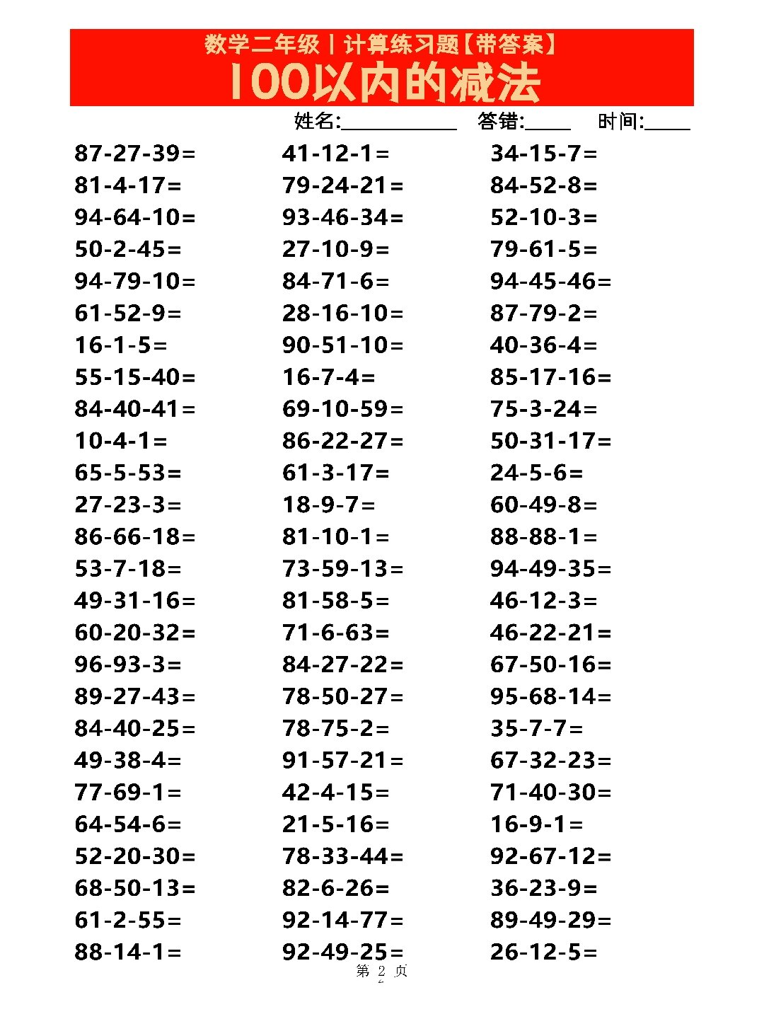 100以内的连减法