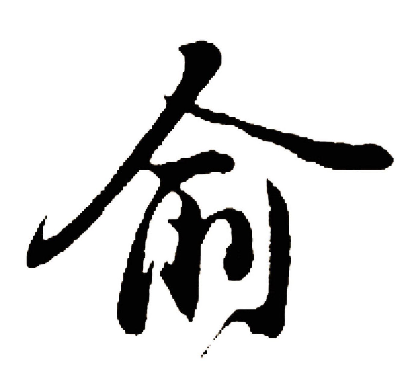 俞|百家姓 书法集字