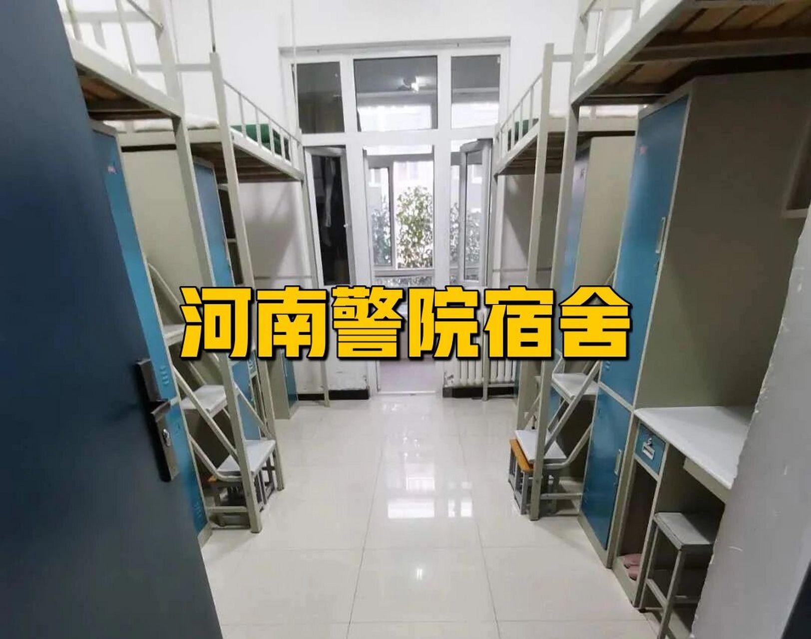 河南警察学院宿舍环境!