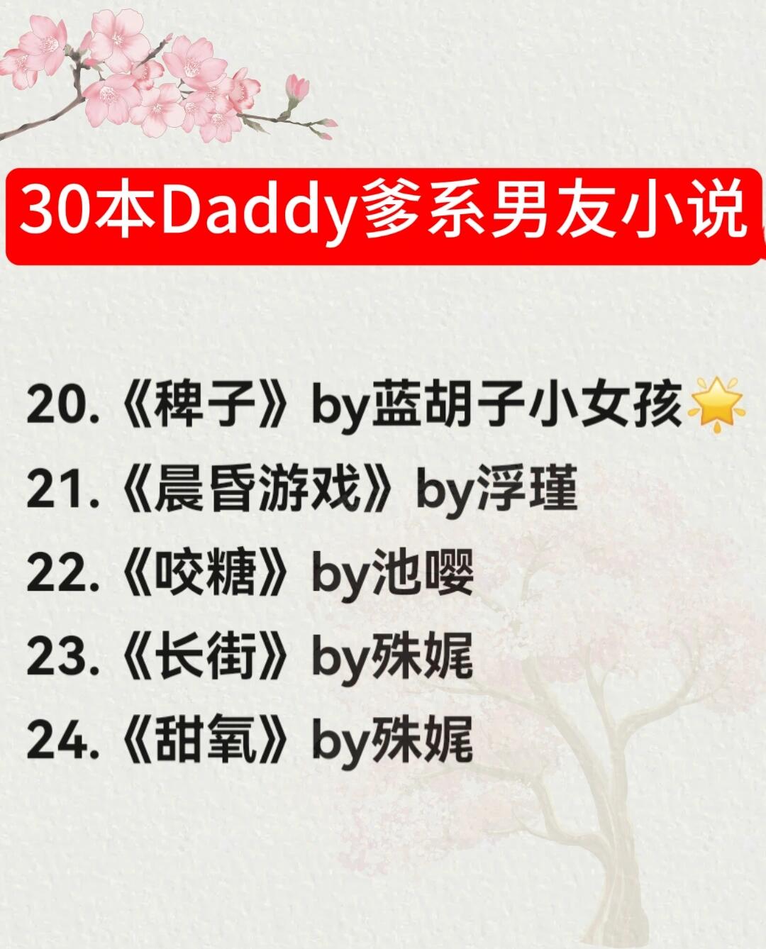 1.《糖》by多梨 2.《先生》by涌西  3.《禁区》by满河星  4.