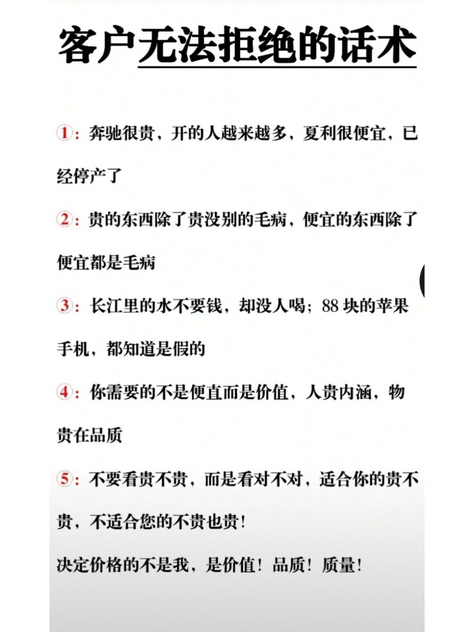 客户无法拒绝的话术 78151:奔驰很贵,开的人越来越多,夏利很便宜