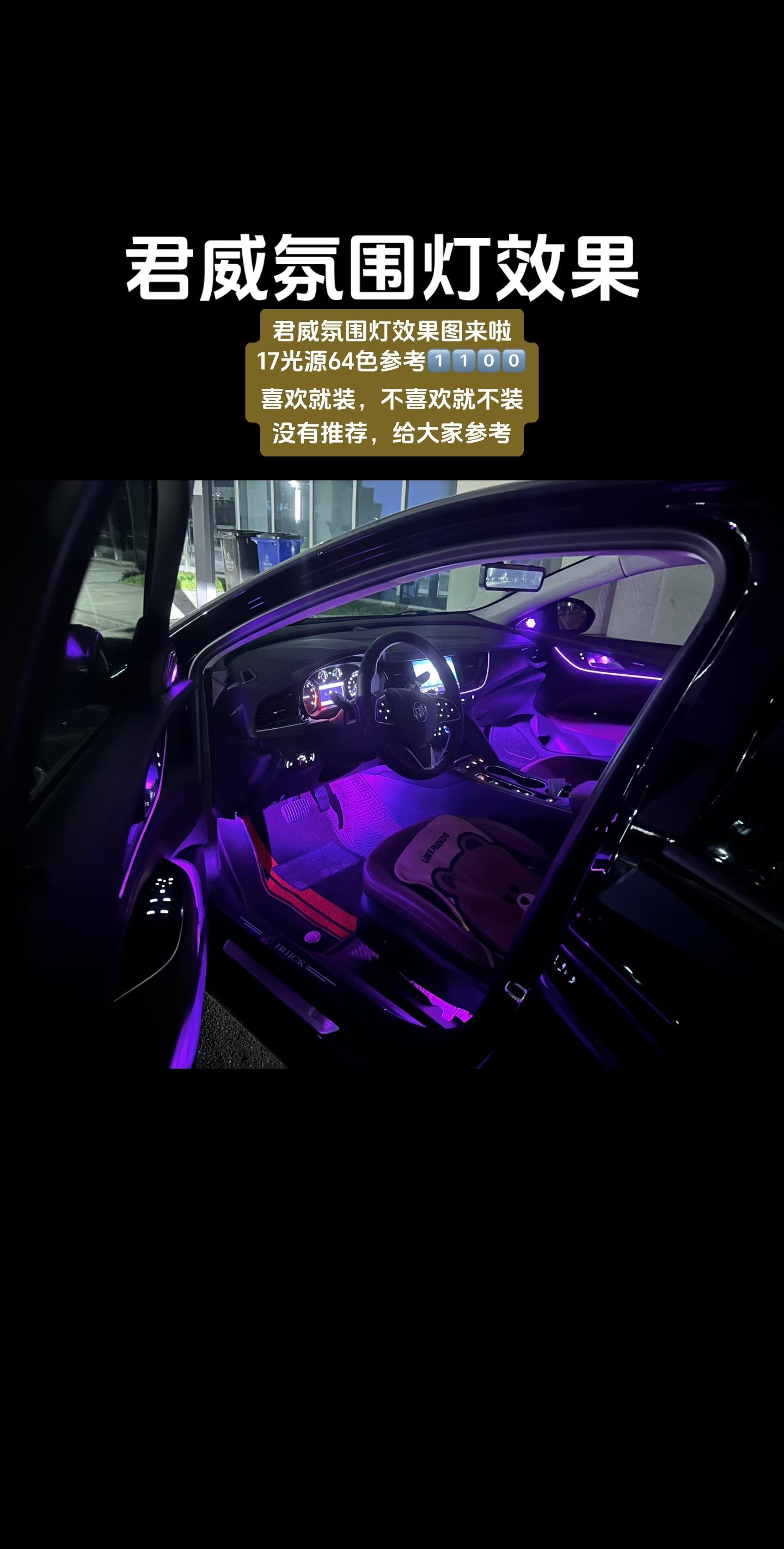 别克君威氛围灯效果.喜欢就装,不喜欢就不装.没有推荐,仅给大家参考