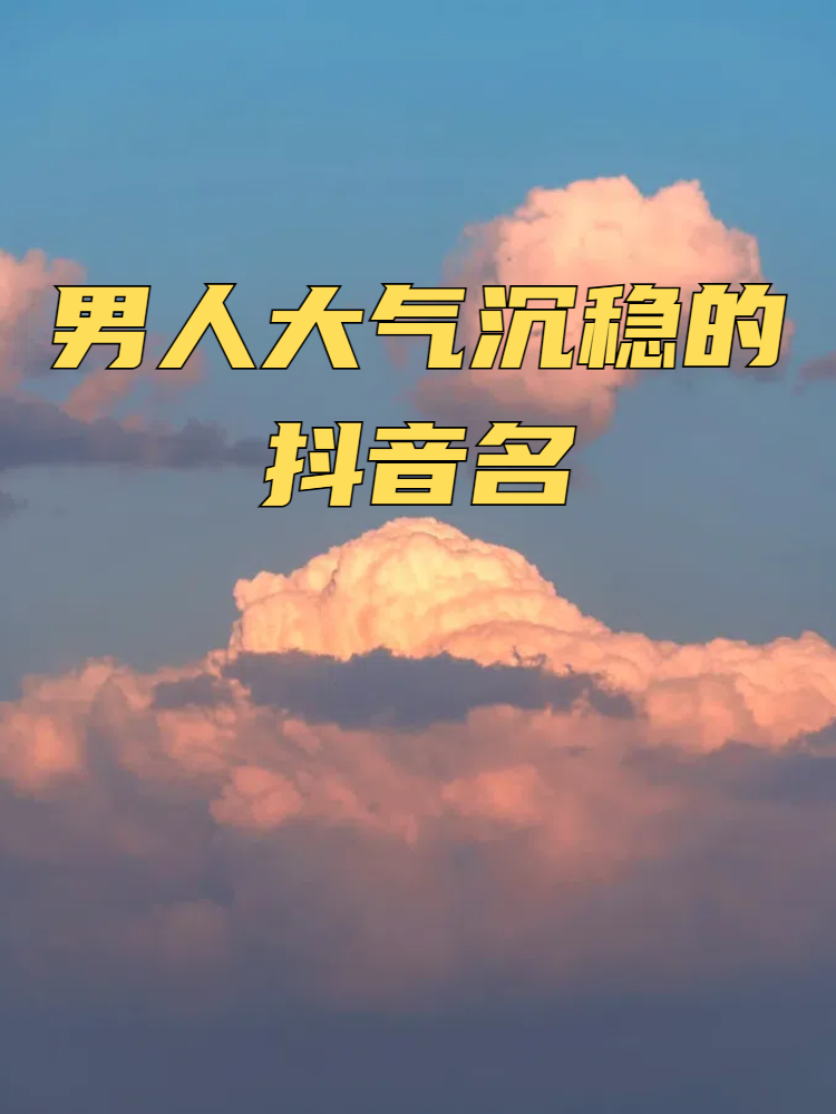 大家好啊!寻找男神?这里有帅气大气的抖音名单!