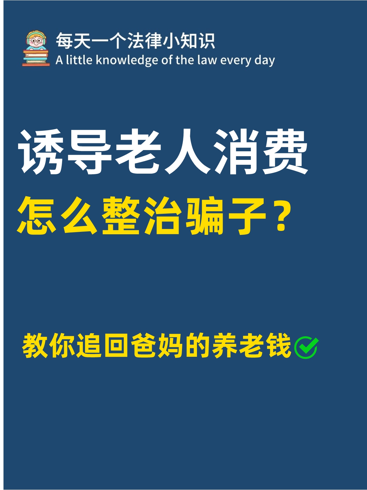 很多老人,子女不在身边,年纪大了怕生病,骗子就是抓住了这些,才能骗到