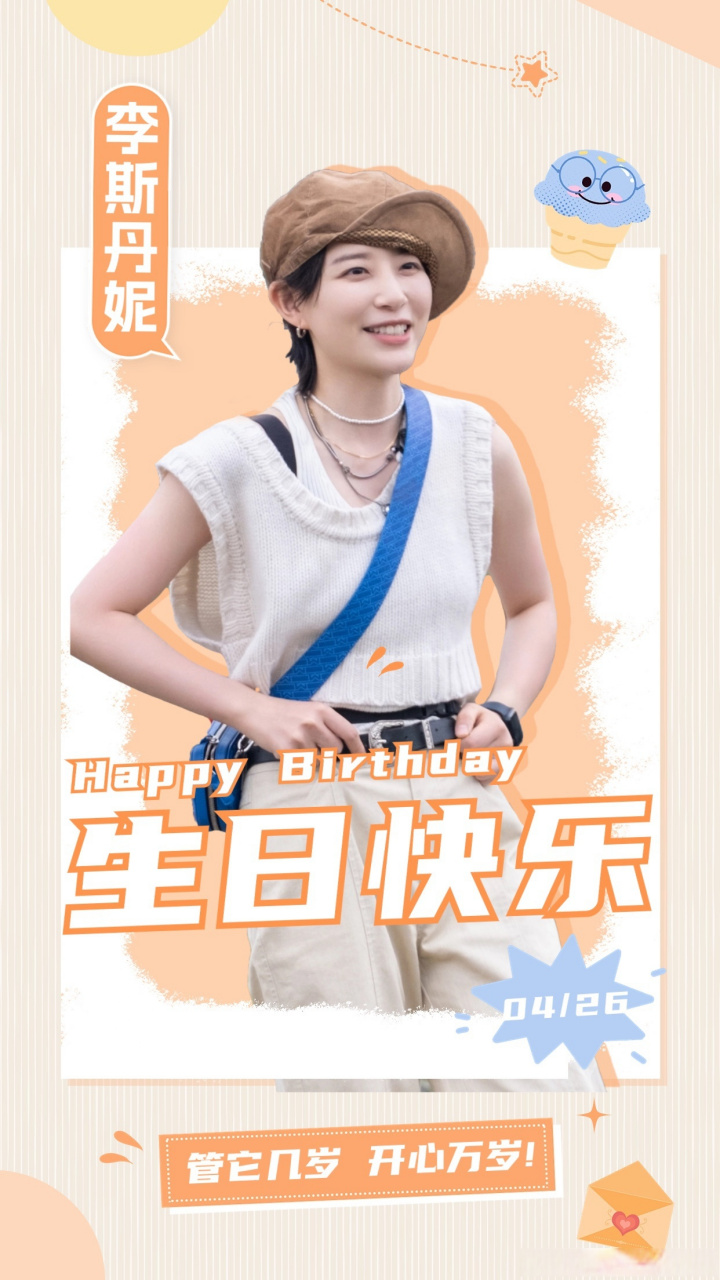 李斯丹妮0426生日快乐# 每一岁,都珍贵98小花拍了拍李斯丹妮并说