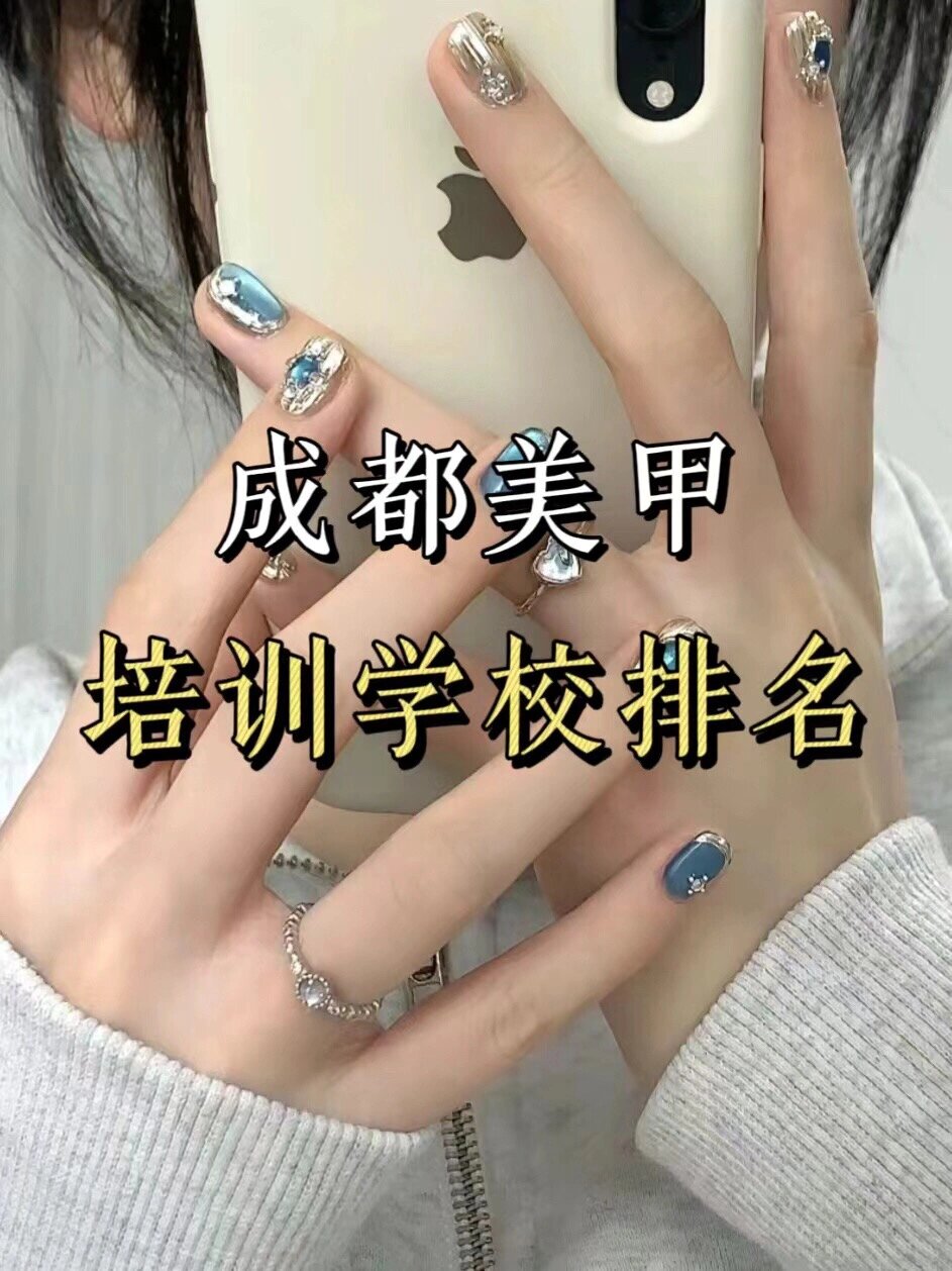 成都美甲学校图片