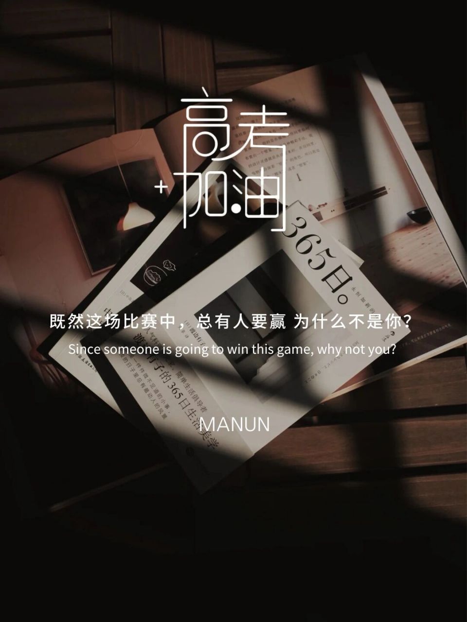 高考文案 | 高考正能量语录 | 高考图片 | #高考礼物# 76 0562