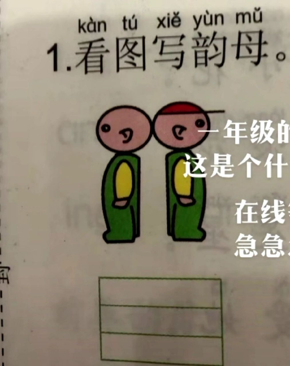 看图写韵母,有两个答案,你看出来了吗 像这个题,小朋友你看出来了吗