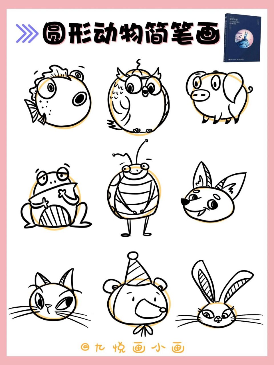 92日常练习94圆形创意联想|可爱动物 92关于圆形,你能想到哪些小