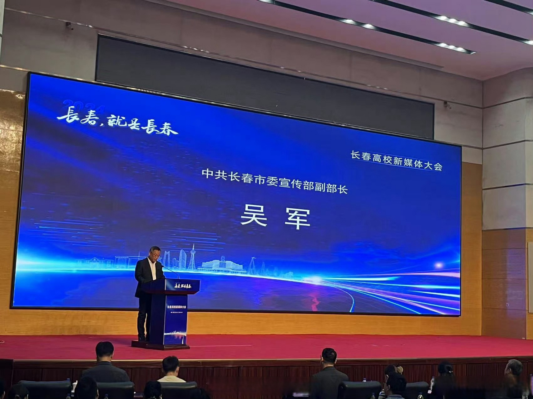 长春高校新媒体大会#【长春市委宣传部副部长吴军致辞】吴军表示,新