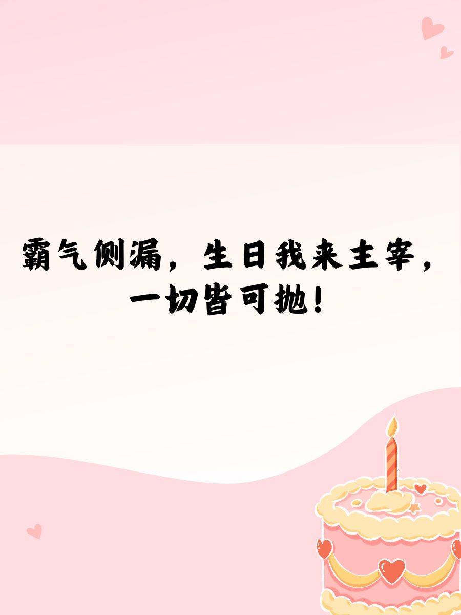 生日横条句子霸气  生日快乐