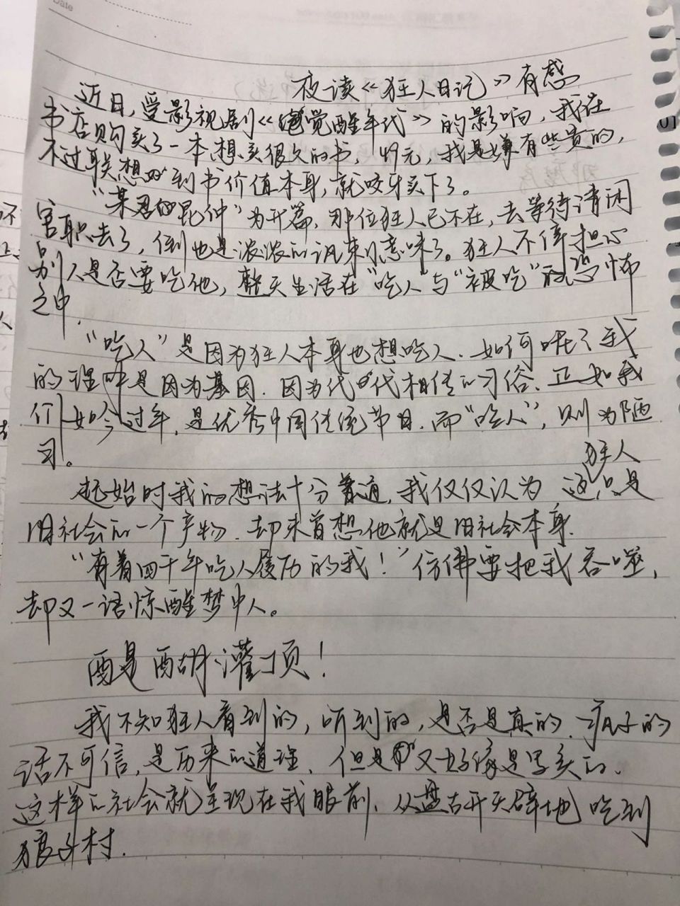 《狂人日记》读后感 仅为自己的浅薄观点 很敬佩鲁迅先生 因为是有感