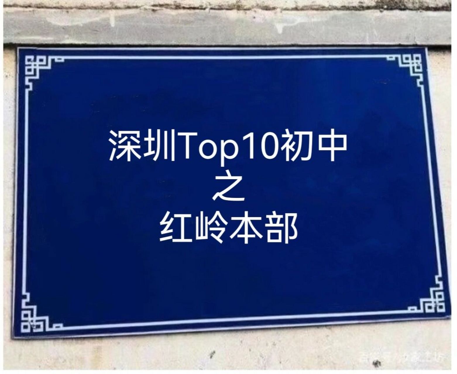 深圳top10初中之红岭本部 学校简介:红岭中学(红岭教育集团)园岭初中