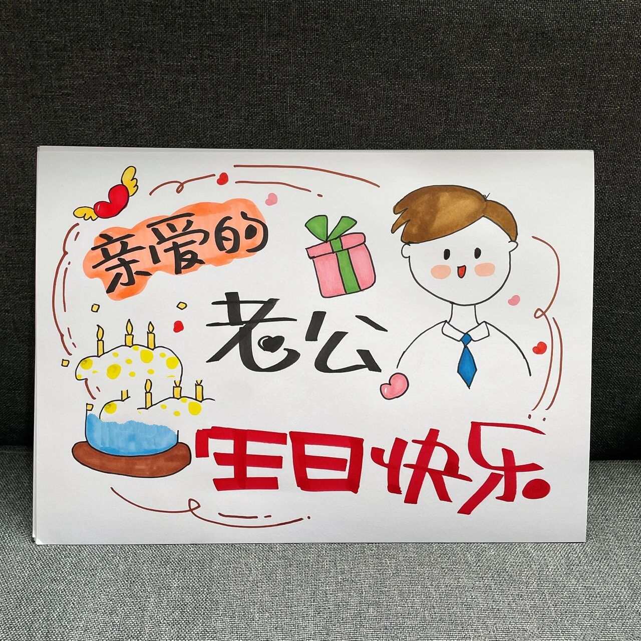 送给老公情侣生日贺卡手绘祝福礼物举牌