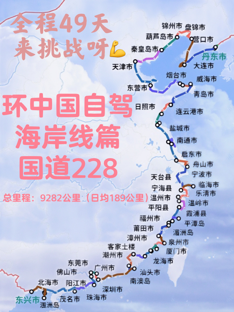 环中国自驾- -海岸线篇,228国道,来打卡呀  收藏,去打卡吧 	 行前须知