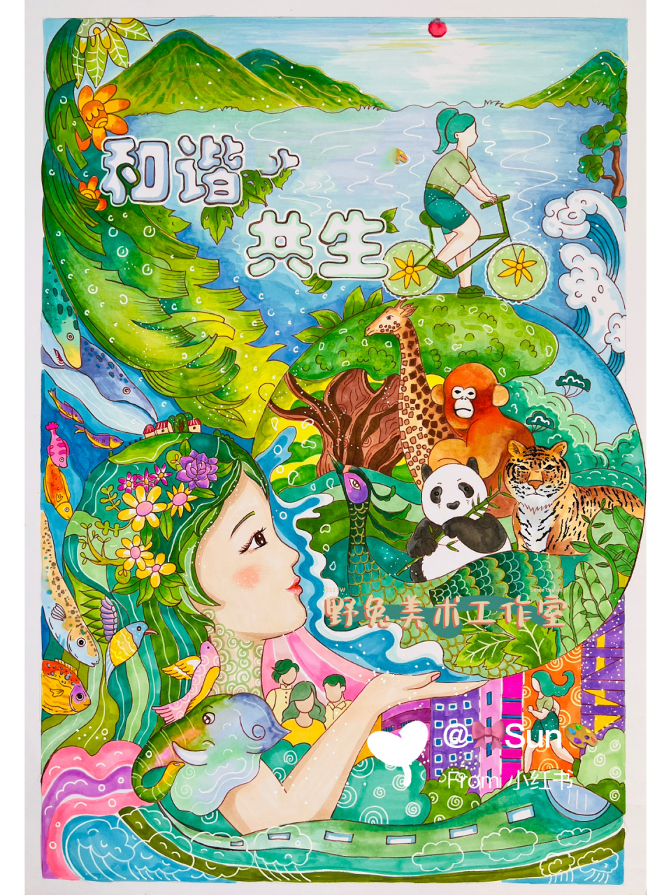 人与自然和谐共生 主题画 作品欣赏 9215抄袭参赛 9215搬运