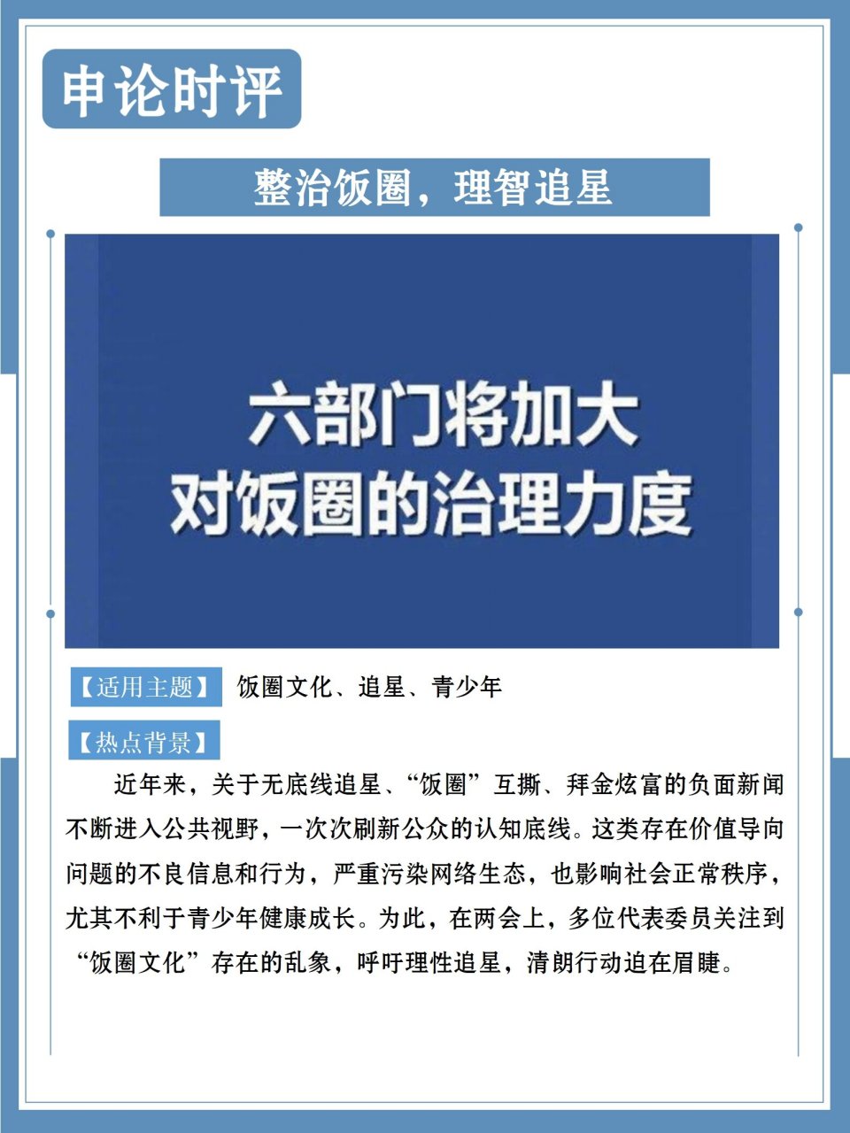申论素材75整治饭圈,理智追星 98今日申论素材积累---整治饭圈