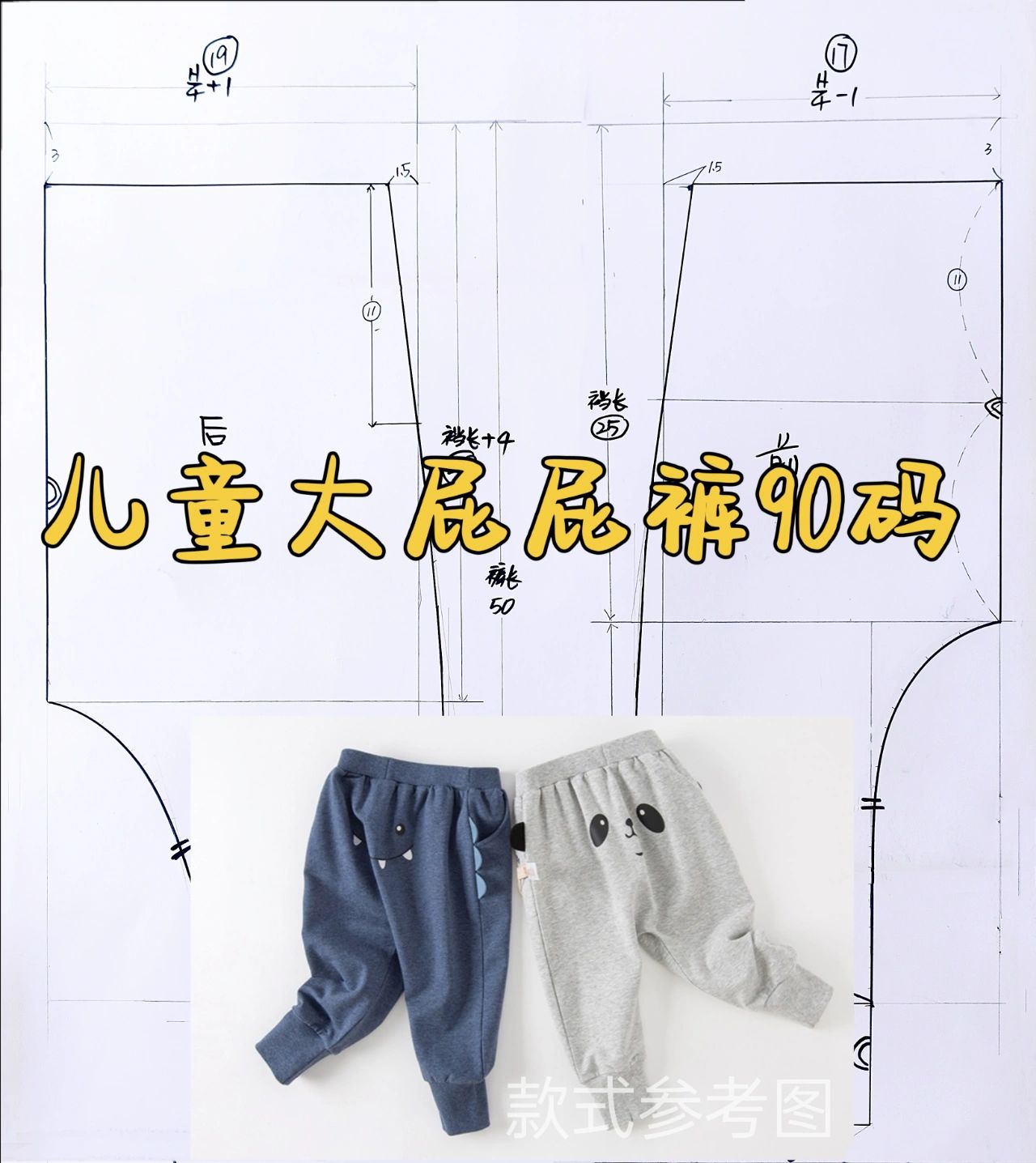 2～3岁儿童休闲大屁屁裤长裤裁剪图90码