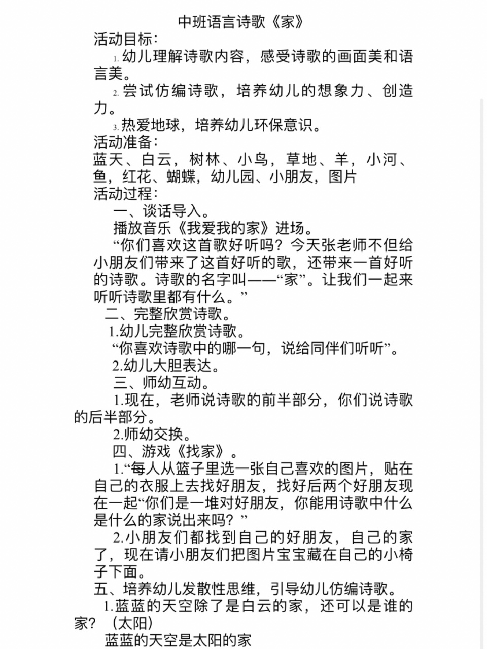 幼儿园中班语言诗歌《家》 课件 教案 ppt 语言诗歌