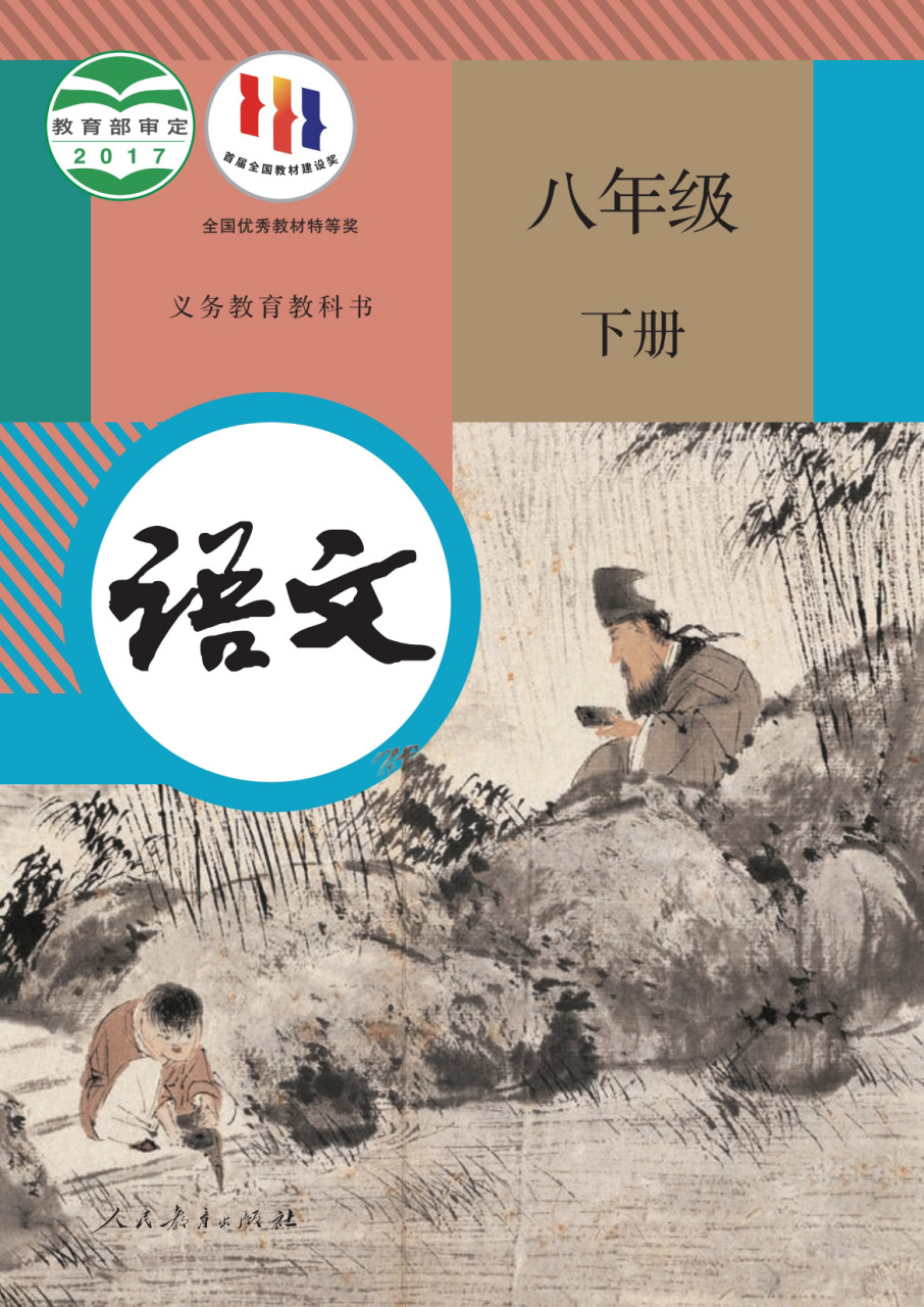 人教版八年级下册语文电子书97有需要可下载