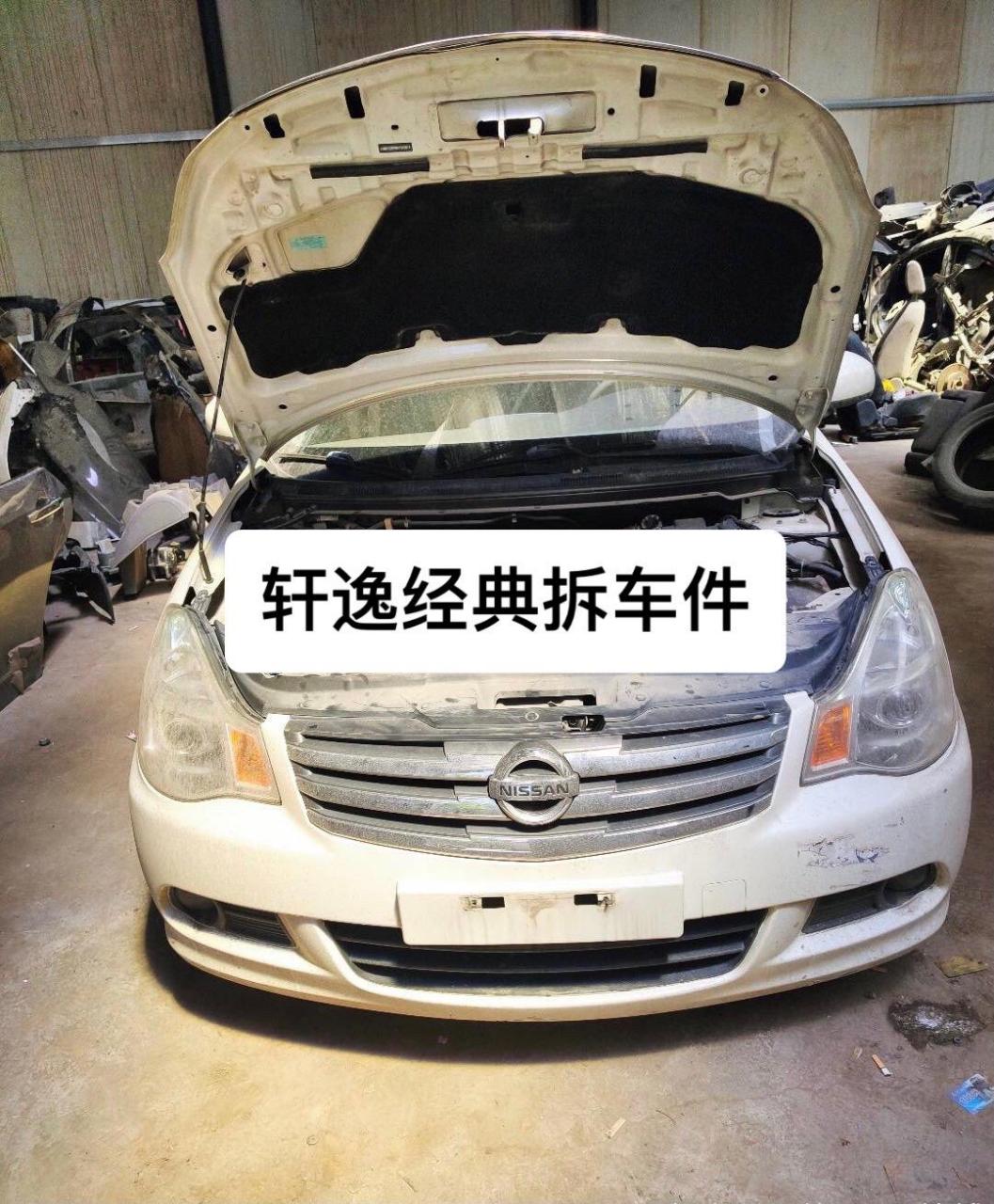东风日产老轩逸拆车件轩逸经典拆车件.
