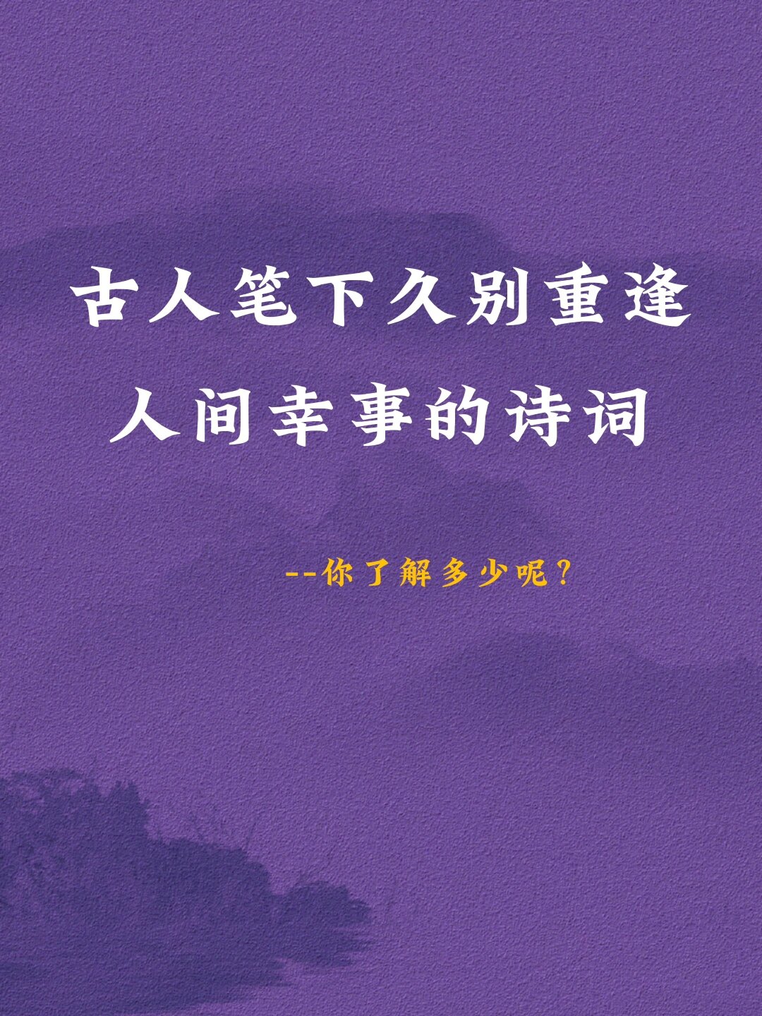 幸事的诗句  比相遇更美的是重逢,那句关于久别重逢的诗句最让你动心?