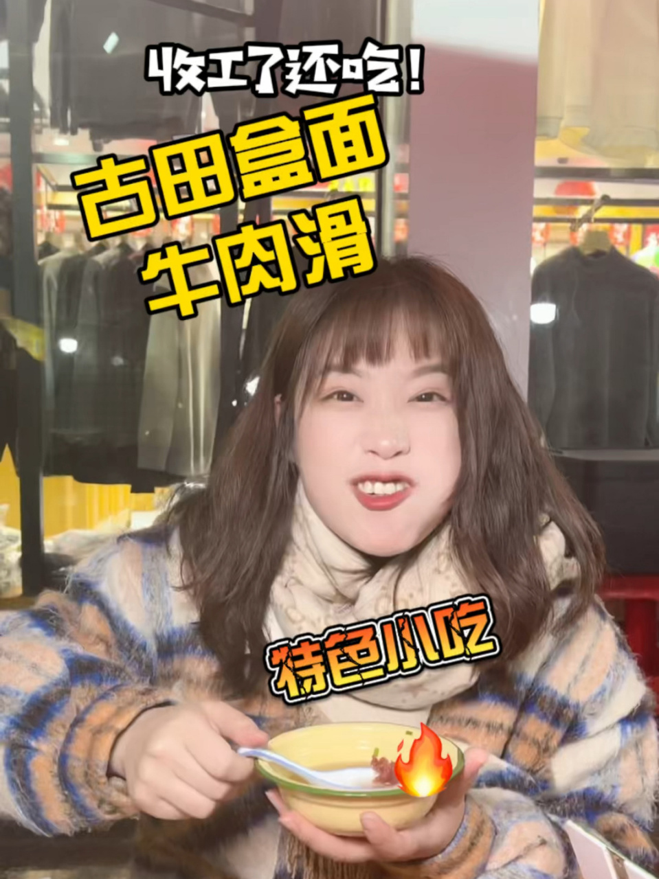 古田|小吃集 这是盒面,碗面还是大头面