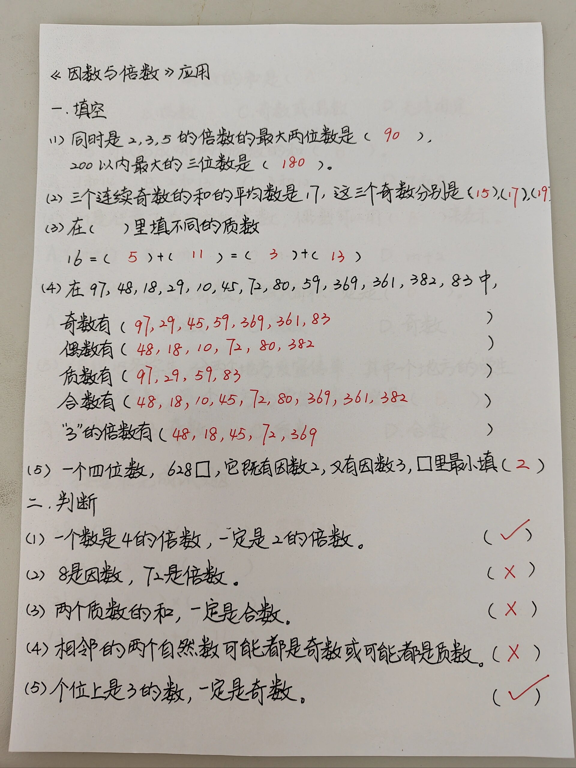 五年级《因数和倍数