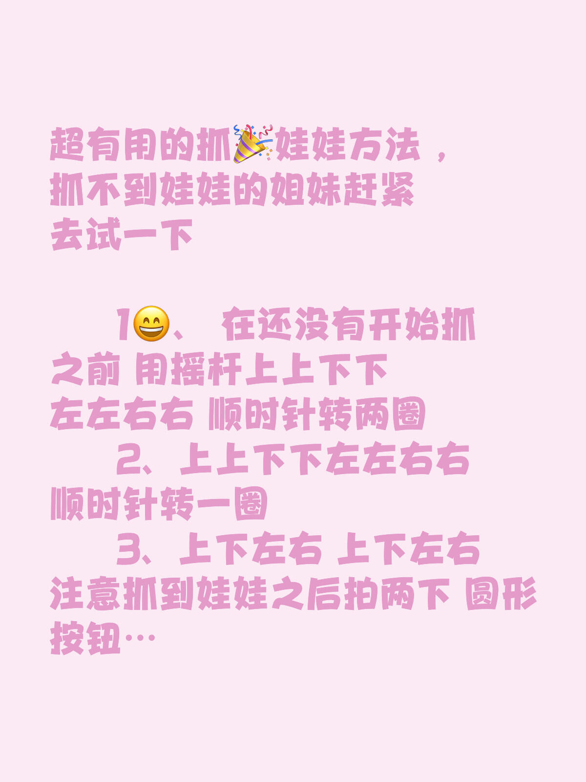 超有用的抓娃娃方法 ,抓不到娃娃的姐妹赶紧去试一下 	 1, 在还没有