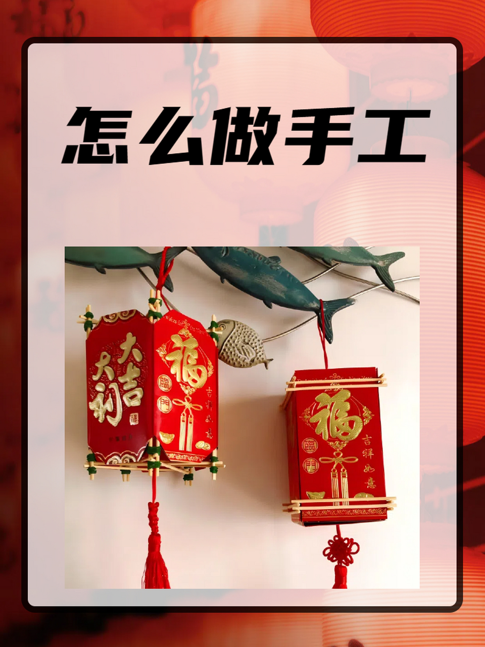 今天我给大家分享一个简单又漂亮的手工制作教程:用红包做灯笼!