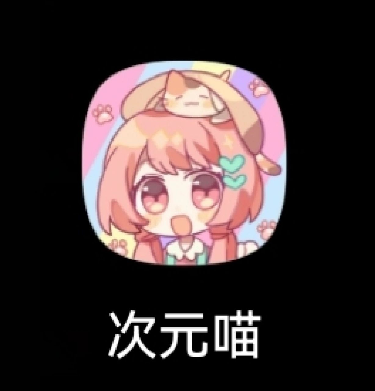 app:次元喵 苹果73安卓73 在浏览器搜索就可以下载!