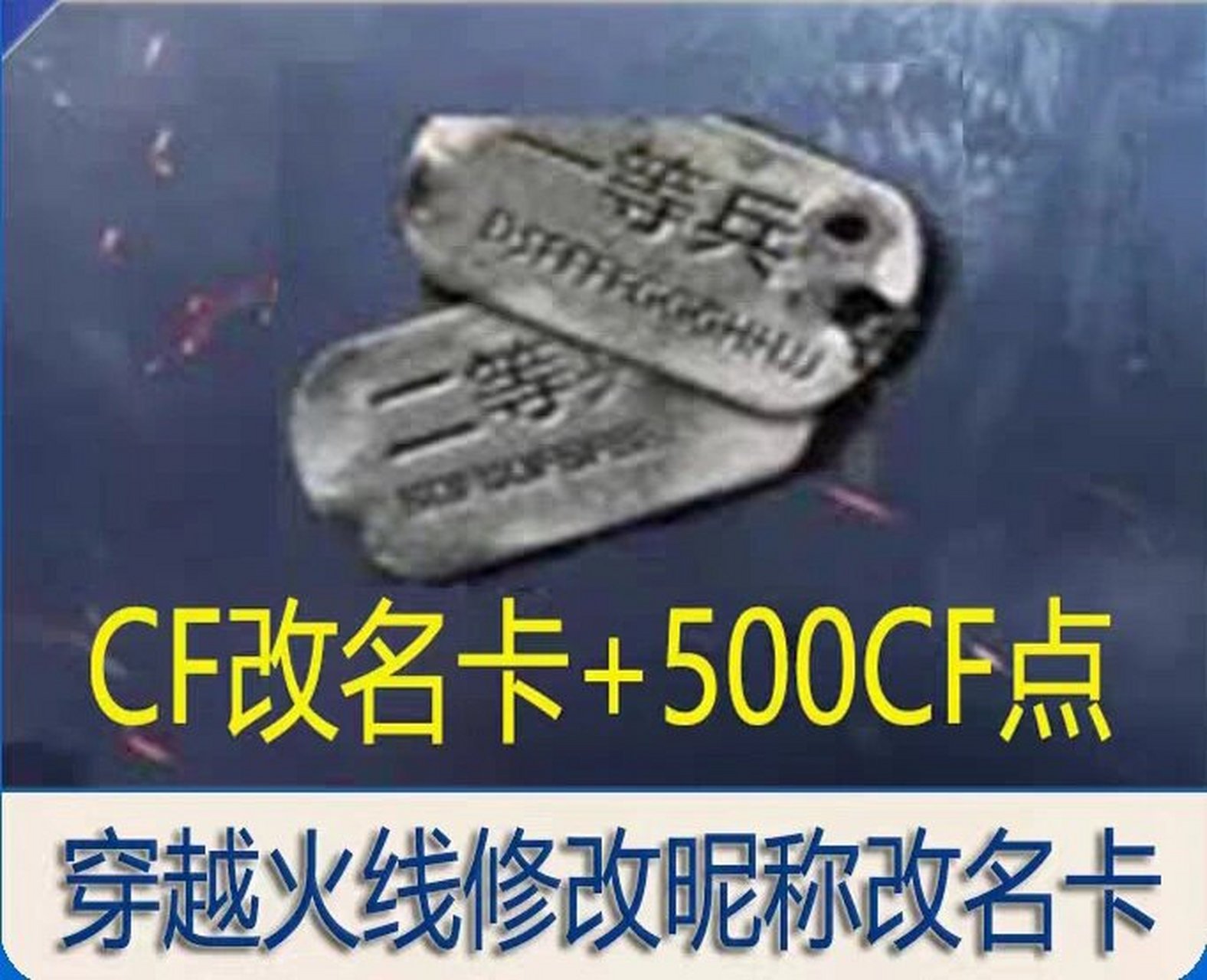 cf穿越火线端游cf穿越火线修改昵称改名卡1张 500cf点券非m200幻神