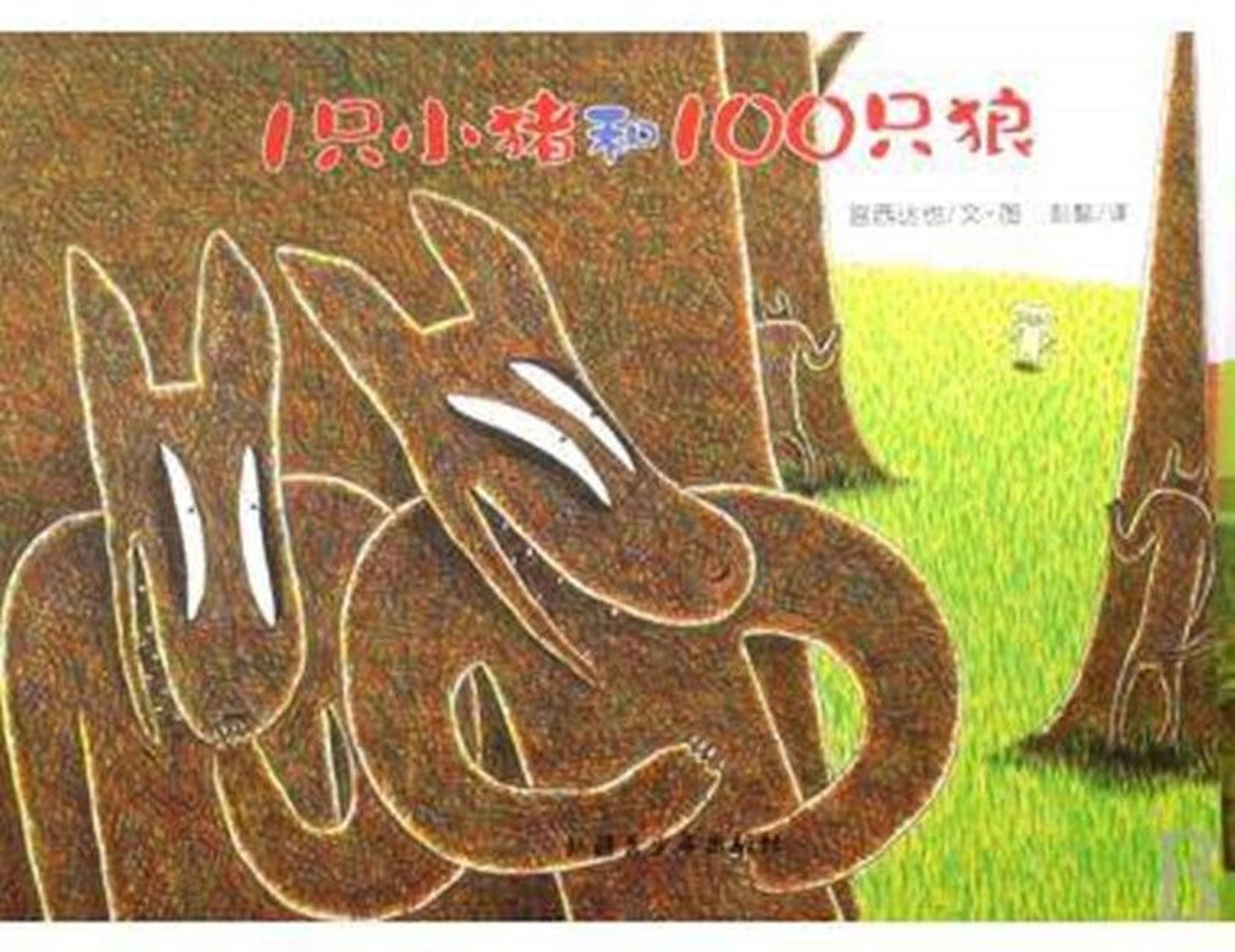 98亲子阅读/《1只小猪和100只狼》 文 ·图   宫西达也 彭懿 /译