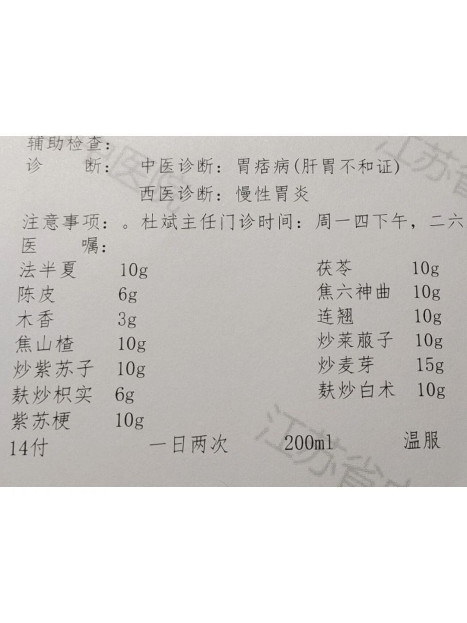 省中医胃炎中药方 慢性胃炎西医没啥效果,今天去看了中医,消化不良