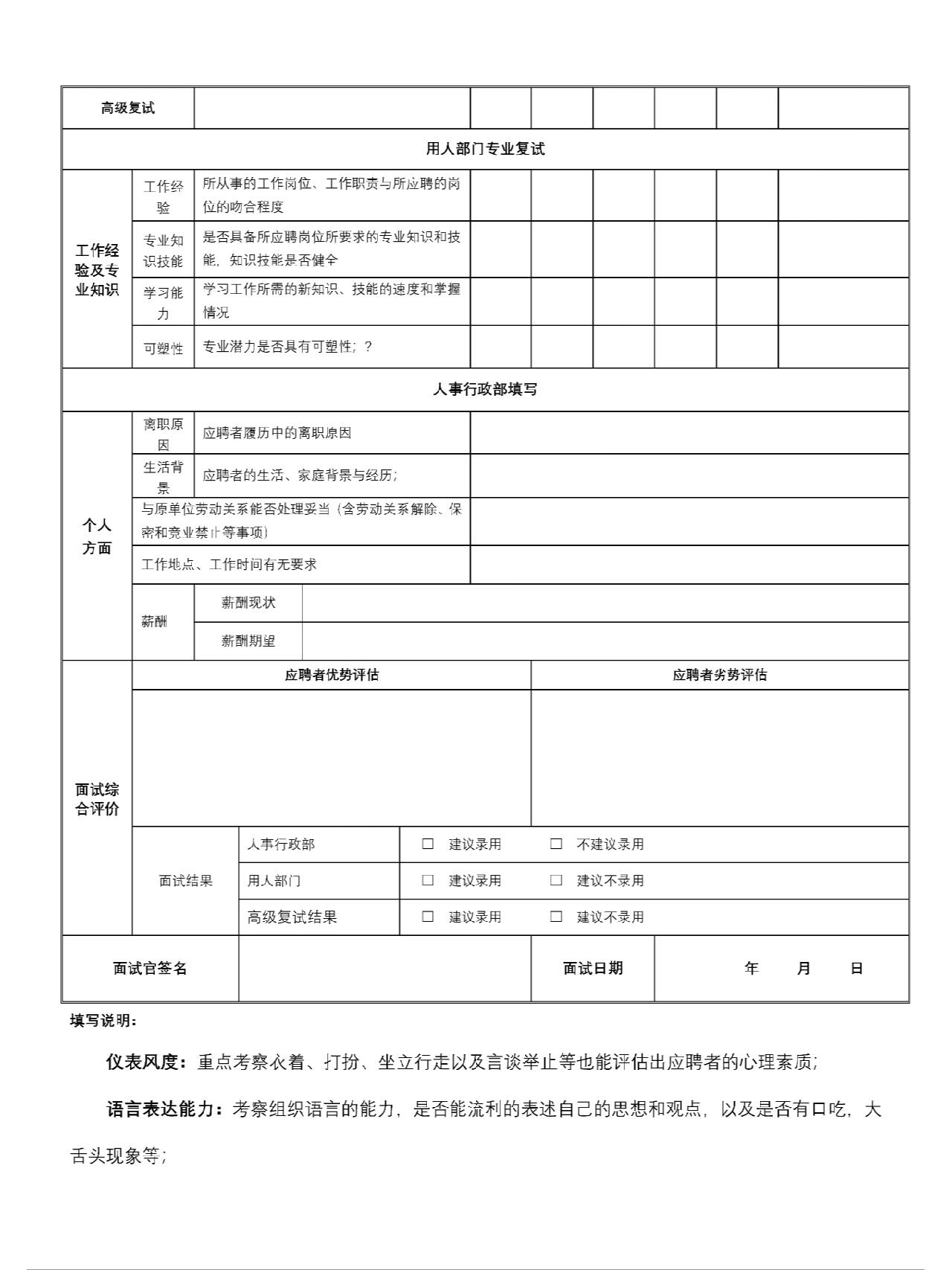 面试评估表 面试评估表