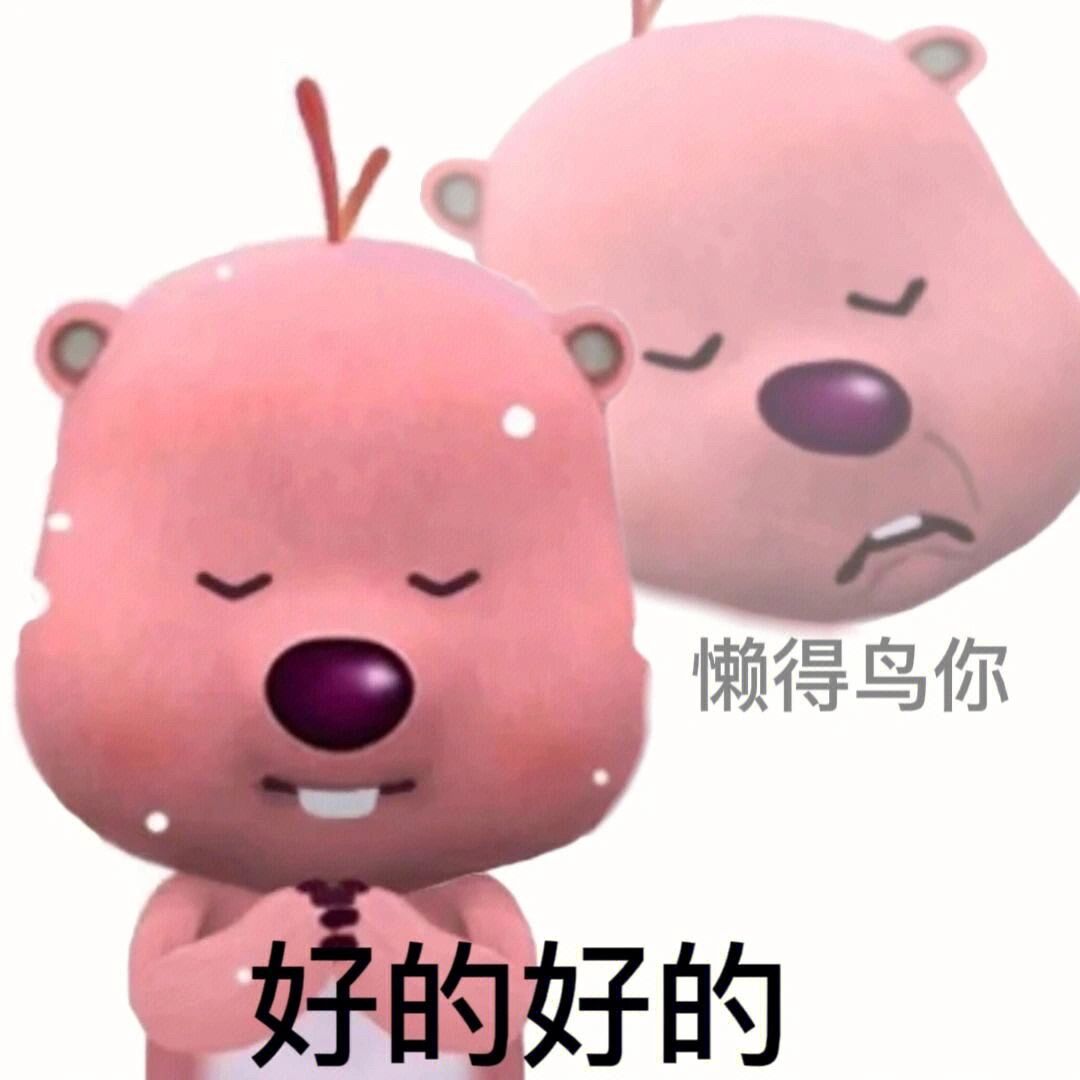 阴阳怪气 粉红色香肠 表情包 18张是小红98的极限不是大学生的极限