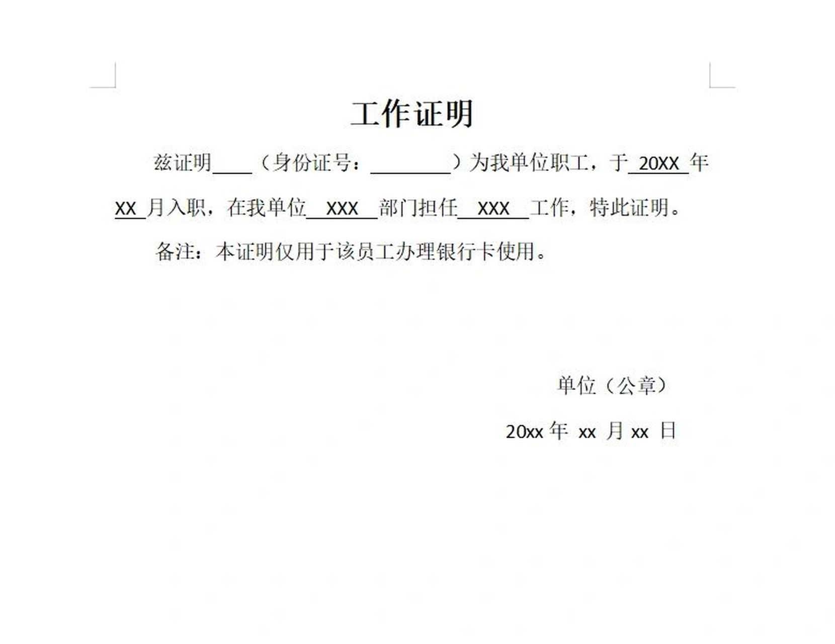 物业/员工工作证明 工作证明 兹证明    (身份证号:        )为我单位