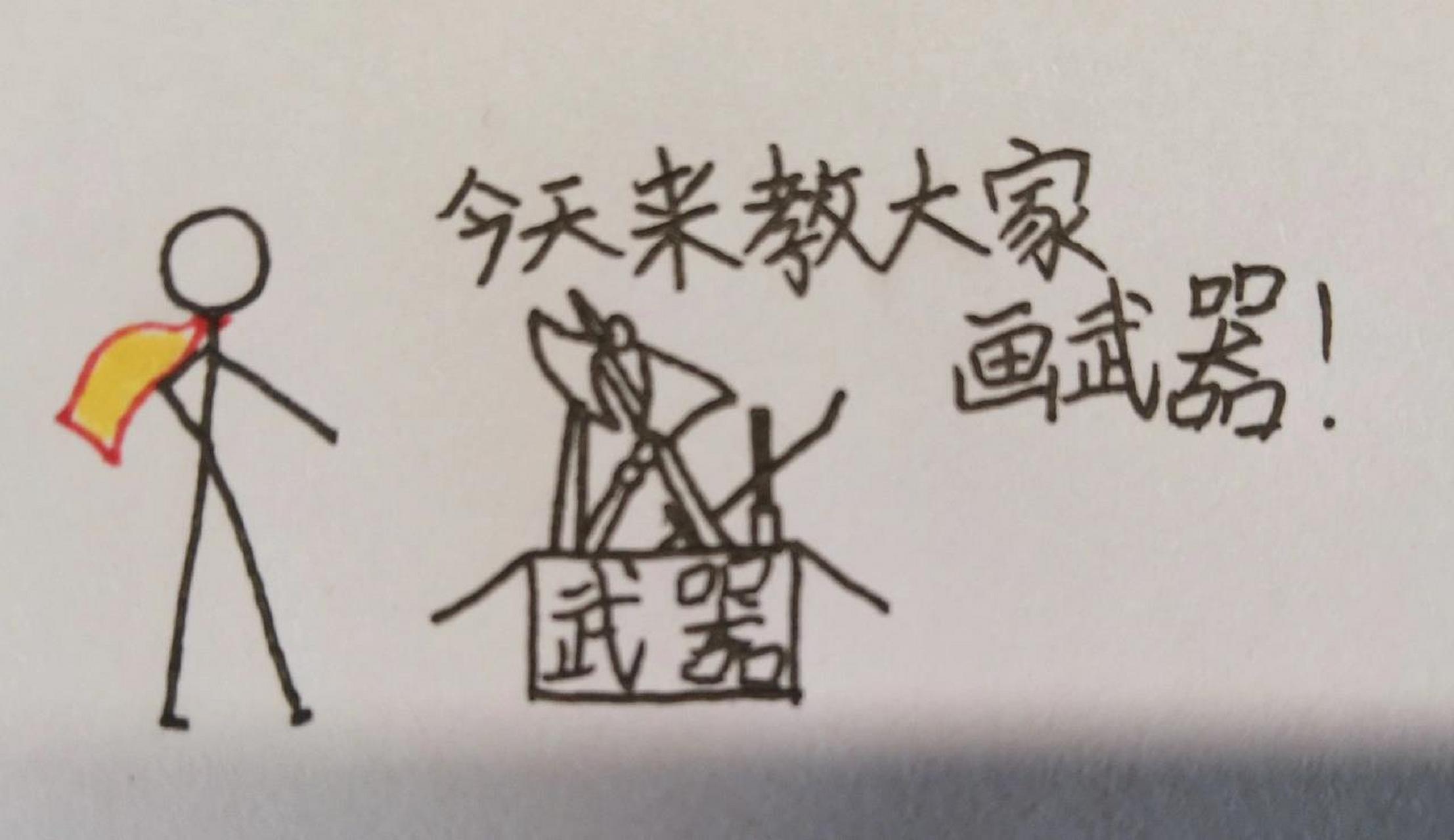 火柴人绘画:今天来教大家画武器 点个赞,再走呗!