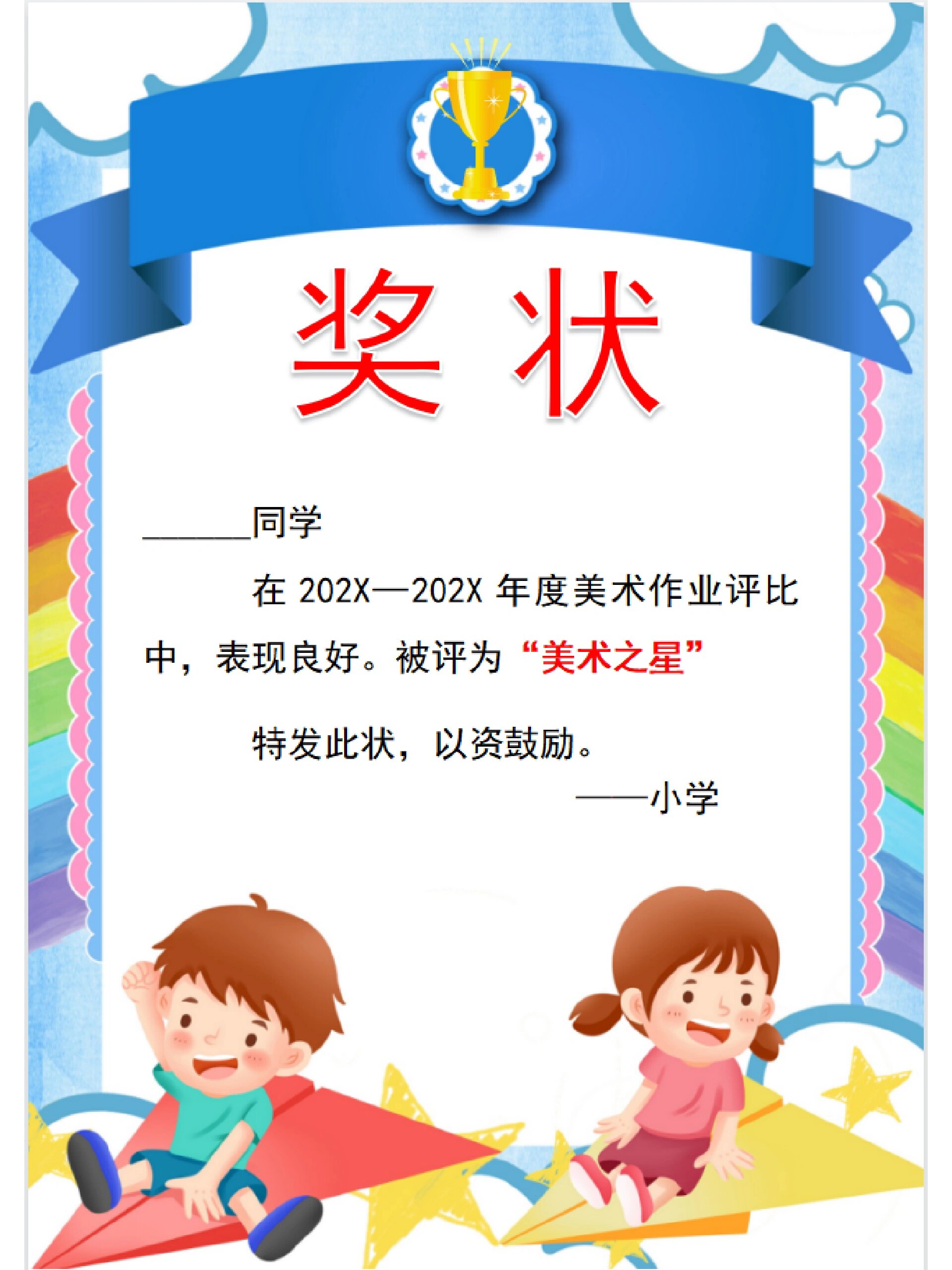 小学生美术作业奖状来喽!