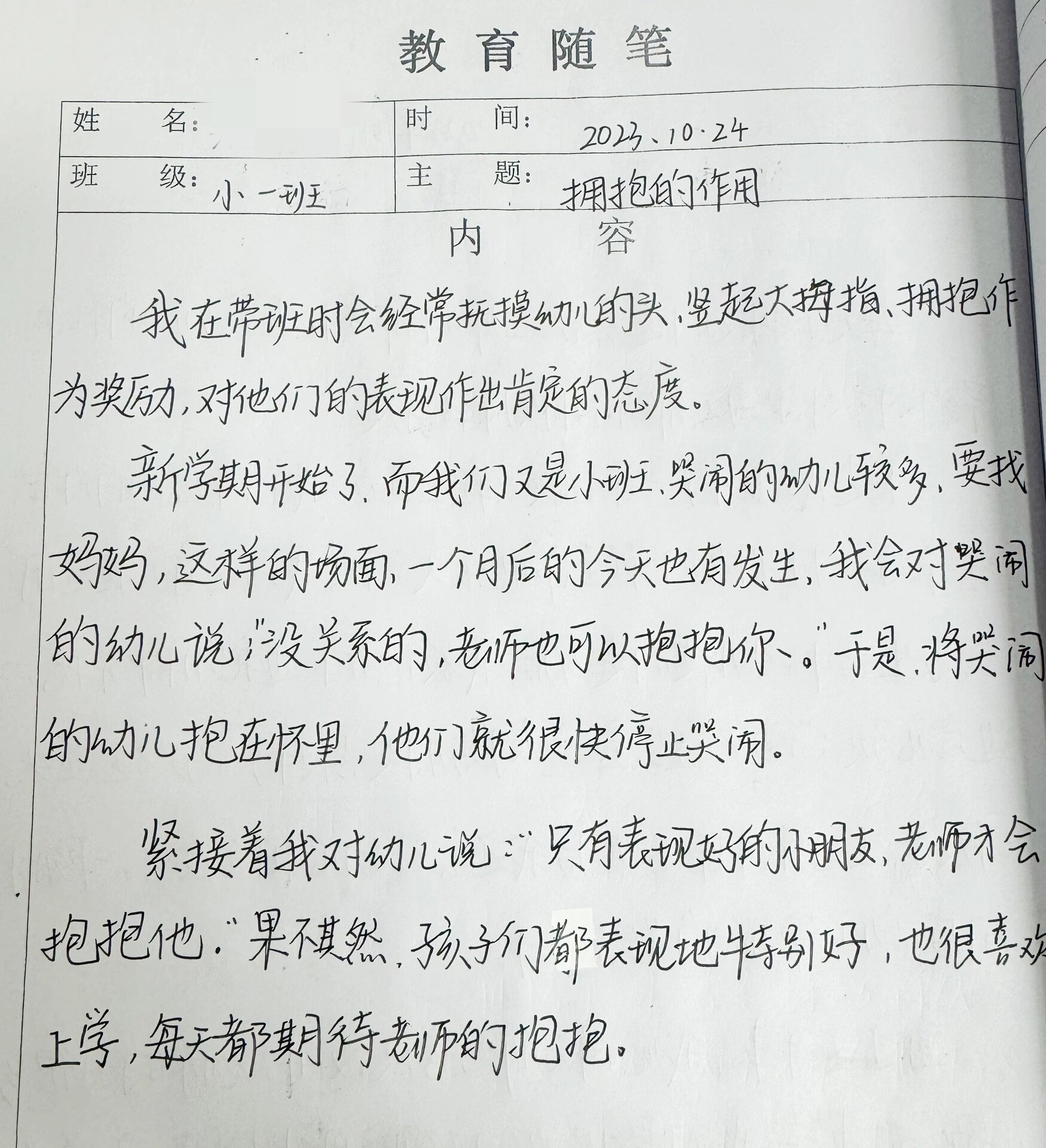 教育笔记小班图片