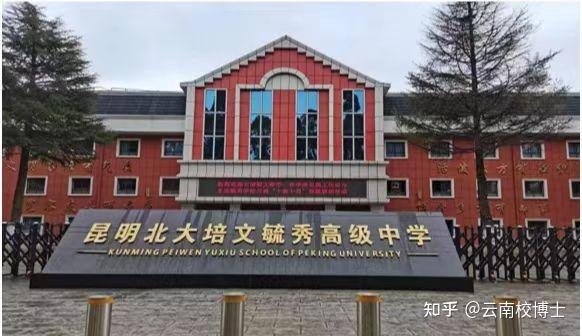 昆明北大培文毓秀高级中学高考复读班招生简章详细信息发布