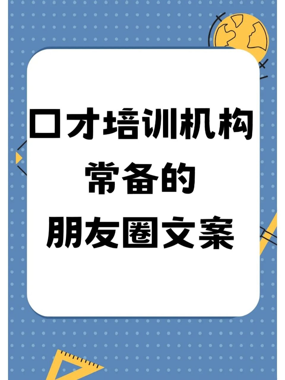 口才培訓機構常備的朋友圈文案② 991.