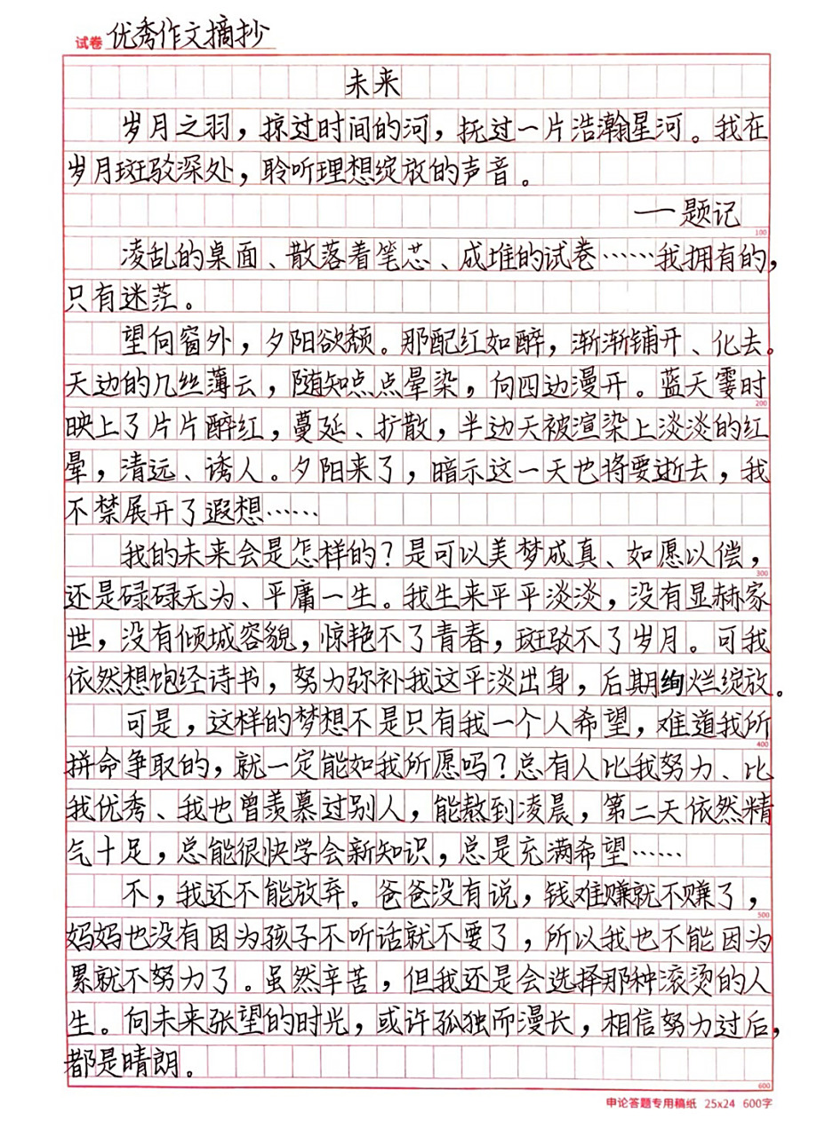 每日一篇优秀作文《未来》 考场优秀作文手写摘抄《未来》