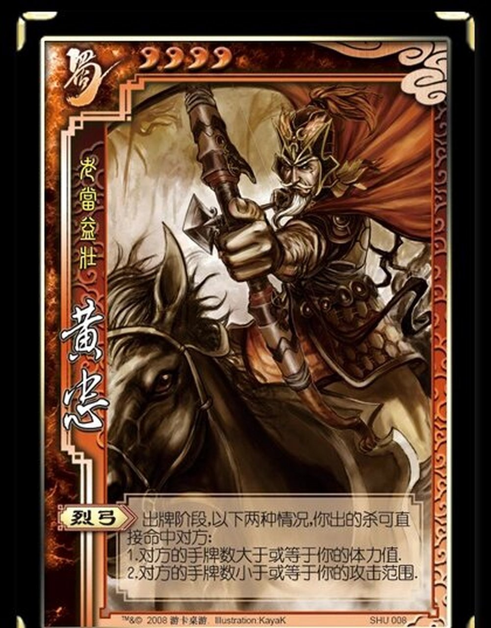 《三国杀蜀国篇之黄忠》 黄忠 武将名:黄忠 称号:老当益壮 势力:蜀