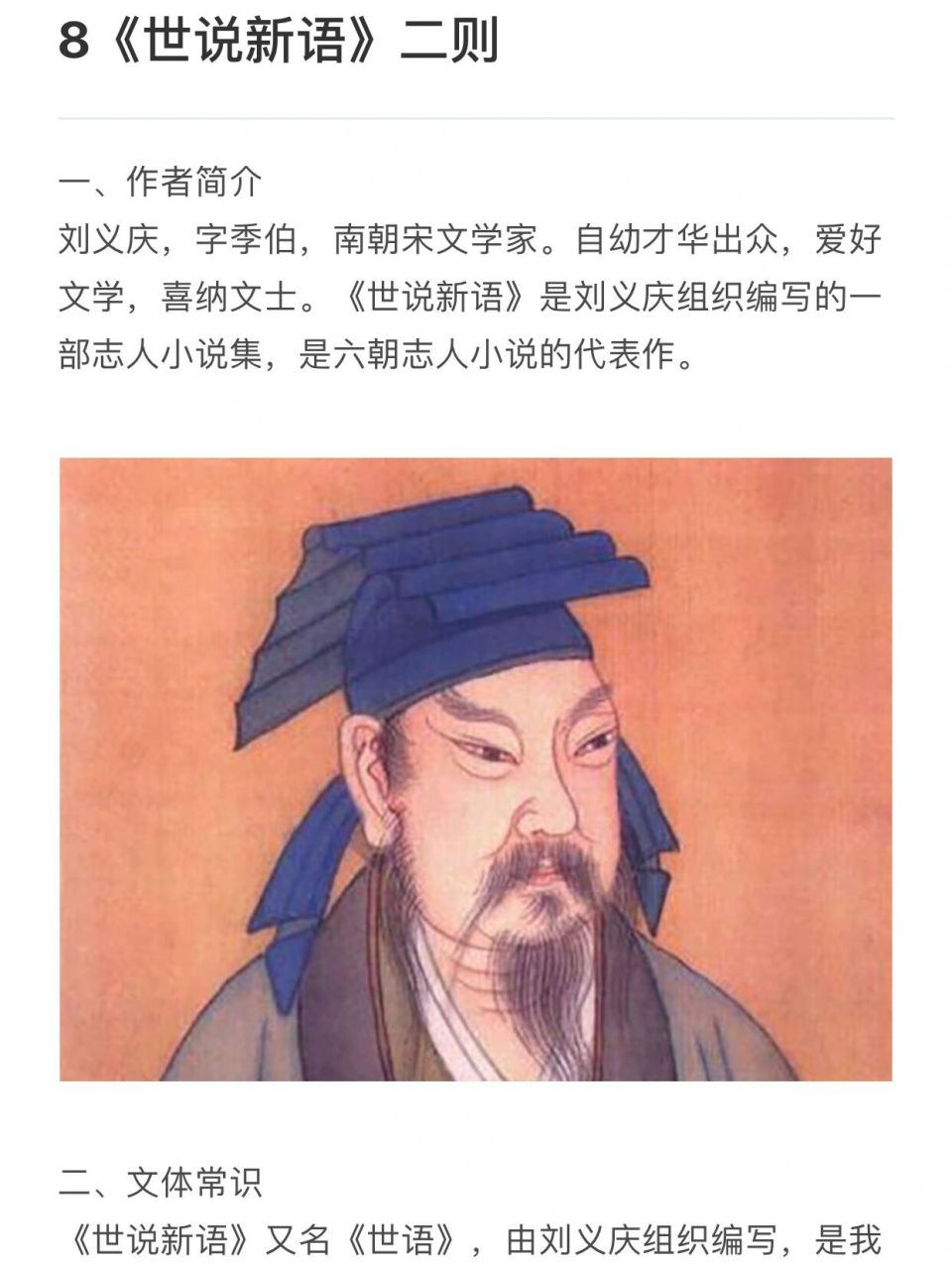 七上第8课《世说新语》 一,作者简介 刘义庆,字季伯,南朝宋文学家.自