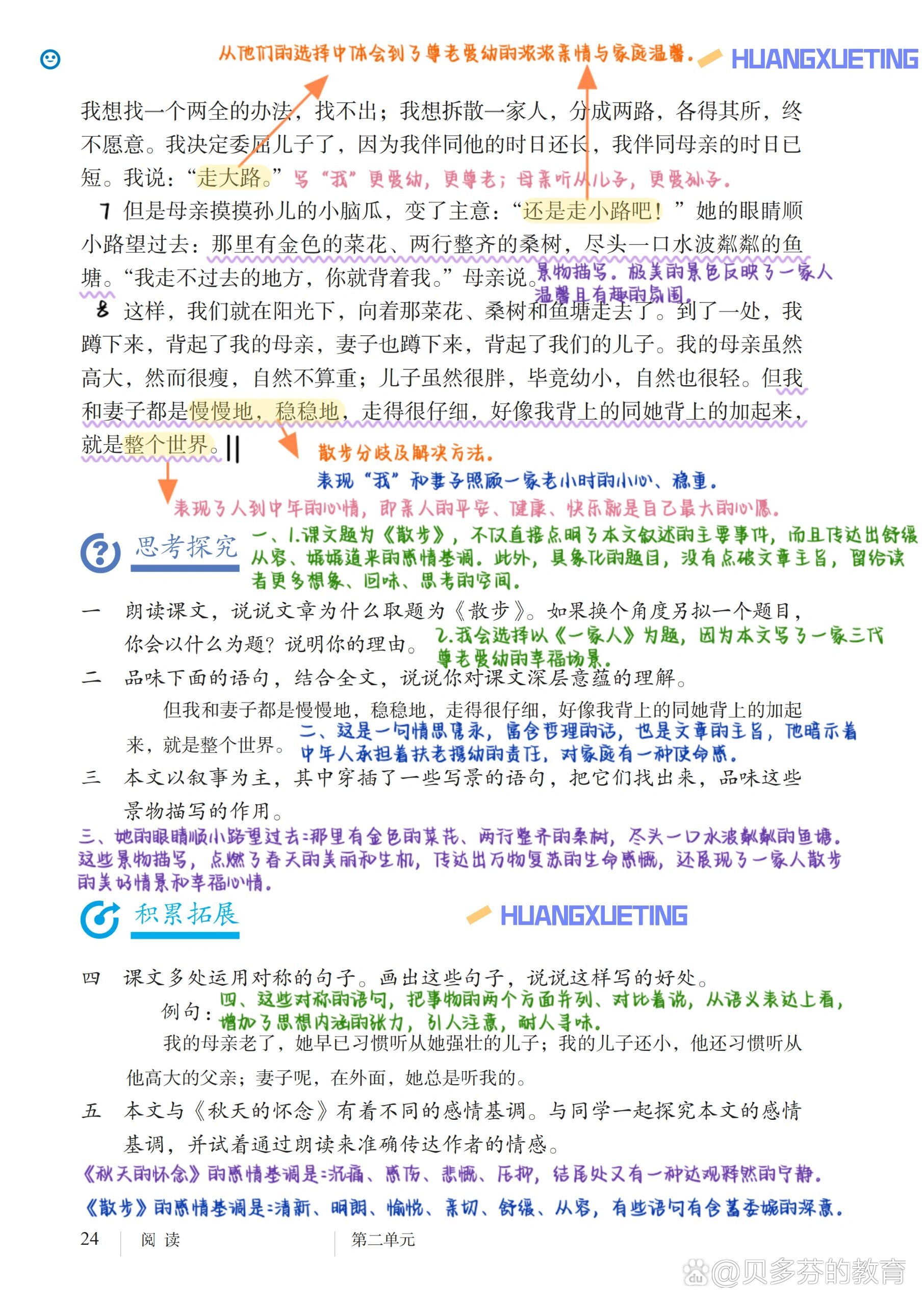 七上语文:备课笔记《散步》莫怀戚