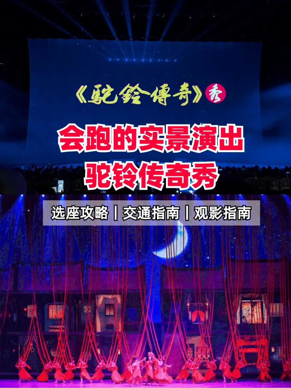 西安会跑的秀《驼铃传奇》简介及观看指南 西安会跑的秀《驼铃传奇》